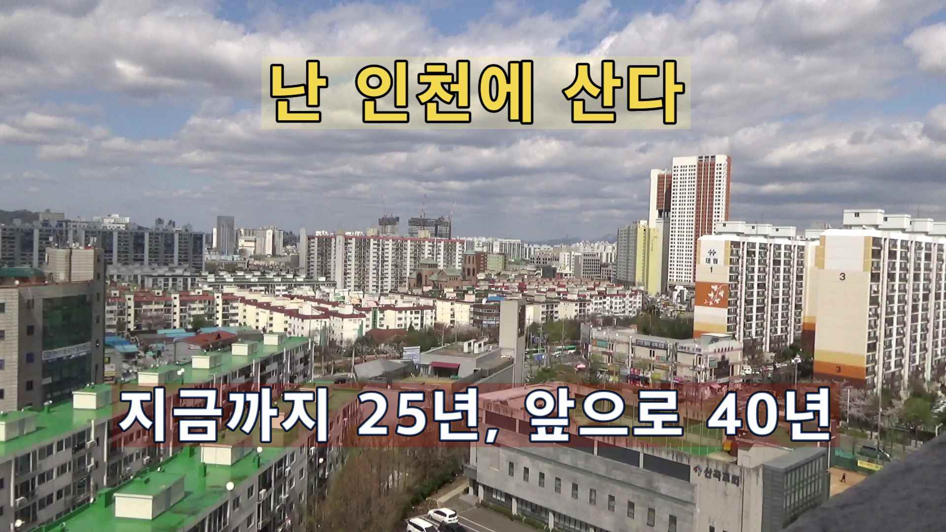 난 인천에 산다.